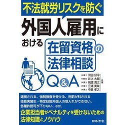 不法就労リスクを防ぐ外国人雇用における在留資格の法律相談Q&A [単行本]