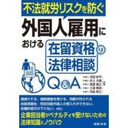 不法就労リスクを防ぐ外国人雇用における在留資格の法律相談Q&A [単行本]