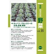 最新農業技術野菜〈vol.16〉特集キャベツ・ブロッコリーの生理,品種,栽培 [全集叢書]