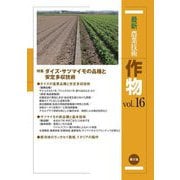 最新農業技術作物〈vol.16〉特集ダイズ・サツマイモの品種と安定多収技術 [全集叢書]