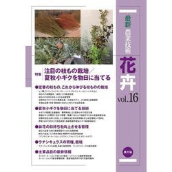 最新農業技術 花卉〈vol.16〉特集 注目の枝もの栽培/夏秋小ギクを物日に当てる [全集叢書]