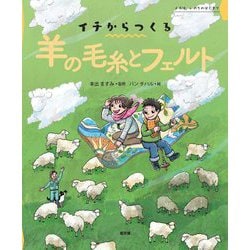 イチからつくる羊の毛糸とフェルト(イチは、いのちのはじまり) [絵本]