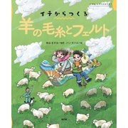 イチからつくる羊の毛糸とフェルト(イチは、いのちのはじまり) [絵本]