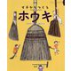 イチからつくるホウキ(イチは、いのちのはじまり) [絵本]