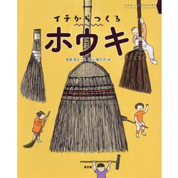 イチからつくるホウキ(イチは、いのちのはじまり) [絵本]