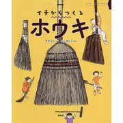 イチからつくるホウキ(イチは、いのちのはじまり) [絵本]