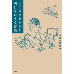 やなせたかし明日をひらく言葉 新装版 [単行本]