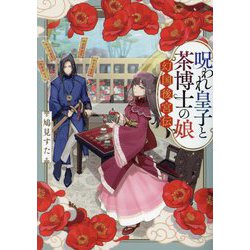 呪われ皇子と茶博士の娘―幻国後宮伝(ポプラ文庫ピュアフル) [文庫]