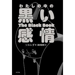 わたしの中の黒い感情―The Black Book [単行本]