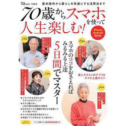 70歳からスマホを使って人生楽しむ!(TJMOOK) [ムックその他]