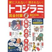 家に入れない! 刺されない! トコジラミ完全対策BOOK(TJMOOK) [ムックその他]