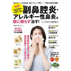 副鼻腔炎・アレルギー性鼻炎を薬に頼らず治す!(TJMOOK) [ムックその他]