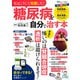 私はこうして克服した! 糖尿病を自分で治す本(TJMOOK) [ムックその他]