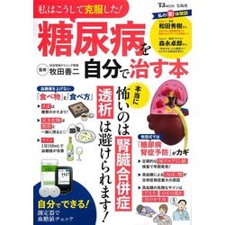 ヨドバシ.com - 私はこうして克服した! 糖尿病を自分で治す本
