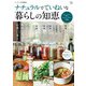 リンネル特別編集 ナチュラルでていねいな暮らしの知恵(TJMOOK) [ムックその他]