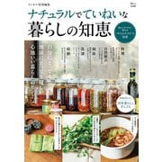 リンネル特別編集 ナチュラルでていねいな暮らしの知恵(TJMOOK) [ムックその他]