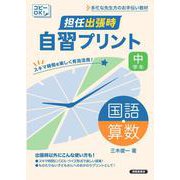 担任出張時　自習プリント　国語・算数　中学年 [単行本]