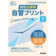 担任出張時　自習プリント　国語・算数　高学年 [単行本]