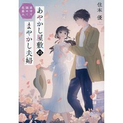 あやかし屋敷のまやかし夫婦〈2〉家守と謎めく花盗人(ことのは文庫) [文庫]