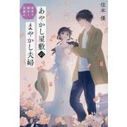 あやかし屋敷のまやかし夫婦〈2〉家守と謎めく花盗人(ことのは文庫) [文庫]