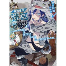 放課後の迷宮冒険者(ダンジョン・ダイバー)〈4〉―日本と異世界を行き来できるようになった僕はレベルアップに勤しみます(GCN文庫) [文庫]