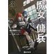 魔女と傭兵〈3〉(GCN文庫) [文庫]
