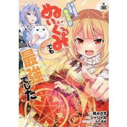 史上最強の大賢者、転生先がぬいぐるみでも最強でした　ＴＨＥ　ＣＯＭＩＣ　２(ライドコミックス) [コミック]