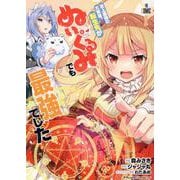 史上最強の大賢者、転生先がぬいぐるみでも最強でした　ＴＨＥ　ＣＯＭＩＣ　２(ライドコミックス) [コミック]
