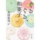 ぐるぐる、和菓子(ポプラ文庫) [文庫]