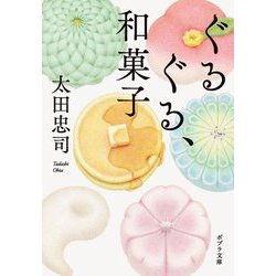 ぐるぐる、和菓子(ポプラ文庫) [文庫]
