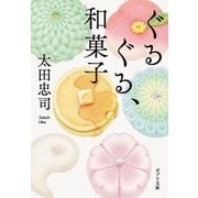 ぐるぐる、和菓子(ポプラ文庫) [文庫]