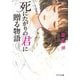 死にたがりの君に贈る物語(ポプラ文庫) [文庫]