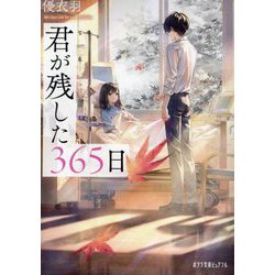 君が残した365日(ポプラ文庫ピュアフル) [文庫]
