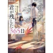 君が残した365日(ポプラ文庫ピュアフル) [文庫]