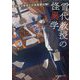 雪代教授の怪異学―魔を視る青年と六角屋敷の謎(ポプラ文庫ピュアフル) [文庫]