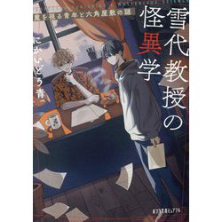 雪代教授の怪異学―魔を視る青年と六角屋敷の謎(ポプラ文庫ピュアフル) [文庫]