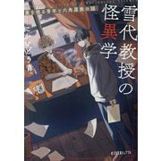 雪代教授の怪異学―魔を視る青年と六角屋敷の謎(ポプラ文庫ピュアフル) [文庫]
