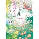 花屋さんが言うことには(ポプラ文庫) [文庫]
