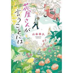 花屋さんが言うことには(ポプラ文庫) [文庫]