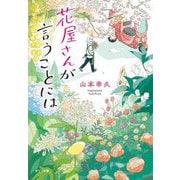 花屋さんが言うことには(ポプラ文庫) [文庫]