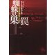 蜘蛛の巣の罠〈上〉(扶桑社ミステリー) [文庫]