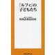 「ルフィ」の子どもたち(扶桑社新書) [新書]