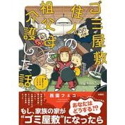 ゴミ屋敷住人の祖父母を介護した話 [単行本]