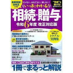 いっきにわかる! 相続・贈与 令和6年度 改正対応版(TJMOOK) [ムックその他]