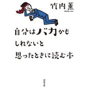 自分はバカかもしれないと思ったときに読む本 新装版 (河出文庫) [文庫]