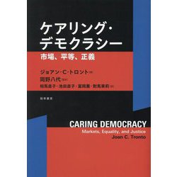ケアリング・デモクラシー―市場、平等、正義 [単行本]