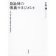 自治体の係長マネジメント―上司・部下関係を実証分析で読み解く [単行本]