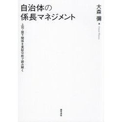 自治体の係長マネジメント―上司・部下関係を実証分析で読み解く [単行本]