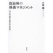 自治体の係長マネジメント―上司・部下関係を実証分析で読み解く [単行本]