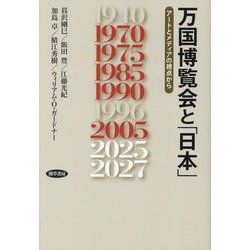 万国博覧会と「日本」―アートとメディアの視点から [単行本]